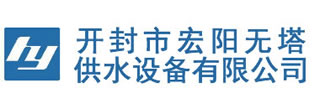 變頻供水設備-開封市宏陽無塔供水設備有限公司-開封市宏陽無塔供水設備有限公司生產經營全自動不銹鋼無塔供水設備,不銹鋼水箱,全自動變頻供水設備,管網智能無負壓公司設備,不銹鋼無塔供水器等.電話:133-5383-9555